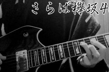 欅坂46の名曲『Overture』を物悲しそうに弾くTAK信者。