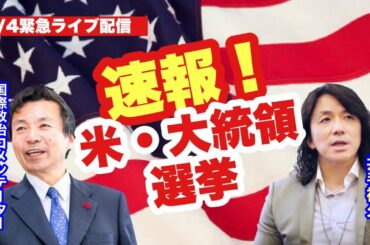 速報！米大統領選挙！#及川幸久　#井手裕久
