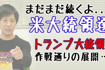 アメリカ大統領選2020ようやく決着！・・・か？だが、ちょっと待ってほしい・・・「Make トランプ Great Again」？大混乱必至…｜KAZUYA CHANNEL GX