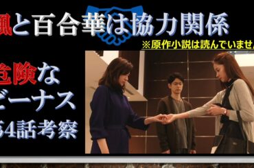 ドラマ【危険なビーナス 第4話考察 】楓と百合華は協力関係【妻夫木聡、吉高由里子出演作】【原作 東野圭吾】