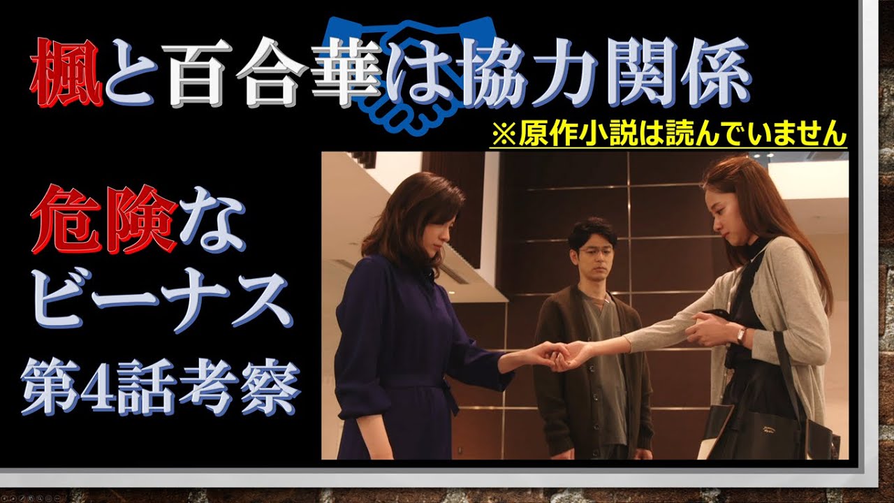ドラマ【危険なビーナス 第4話考察 】楓と百合華は協力関係【妻夫木聡、吉高由里子出演作】【原作 東野圭吾】 ドラマ【危険なビーナス 第4話考察 】楓と百合華は協力関係【妻夫木聡、吉高由里子出演作】【原作 東野圭吾】