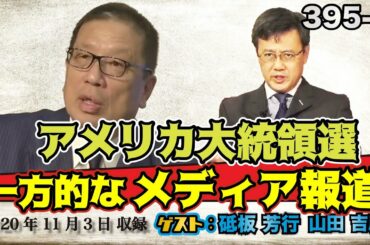 395-① 「一方的すぎるメディアの報道。アメリカ大統領選」【怒れるスリーメン】砥板芳行×山田吉彦×千葉×加藤
