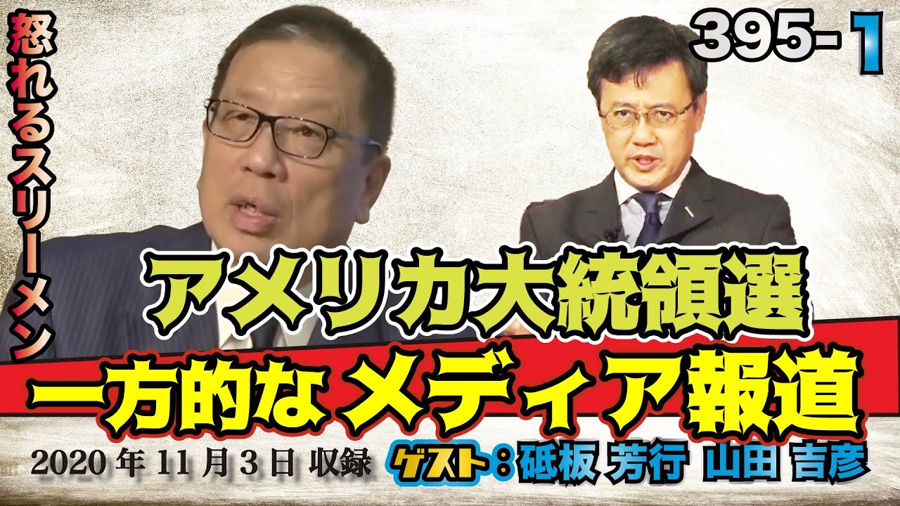 395-① 「一方的すぎるメディアの報道。アメリカ大統領選」【怒れるスリーメン】砥板芳行×山田吉彦×千葉×加藤 395-① 「一方的すぎるメディアの報道。アメリカ大統領選」【怒れるスリーメン】砥板芳行×山田吉彦×千葉×加藤
