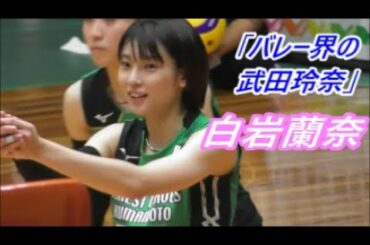 【バレー界の武田玲奈】 白岩蘭奈　新天地での挑戦　 JAぎふリオレーナVSフォレストリーヴズ熊本　第3セット  2020年11月1日