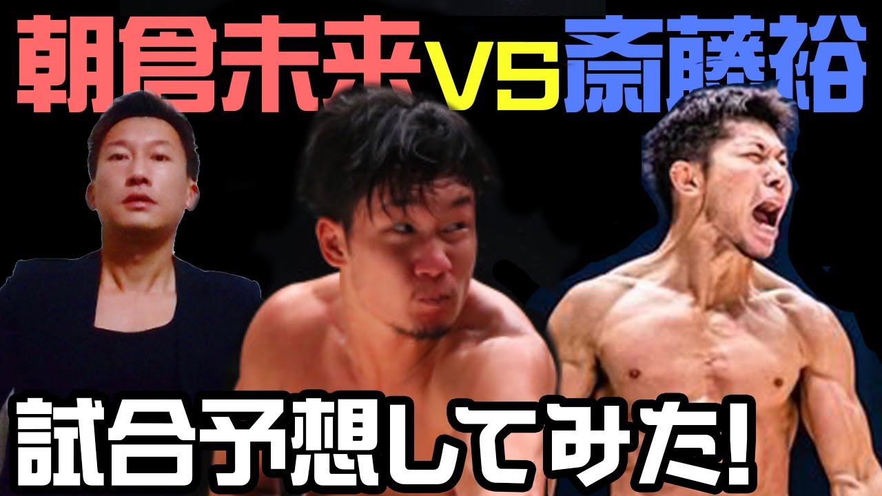 朝倉未来VS斎藤裕を予想してみた!【日本一わかりやすい、格闘技経験者が解説】 朝倉未来VS斎藤裕を予想してみた!【日本一わかりやすい、格闘技経験者が解説】
