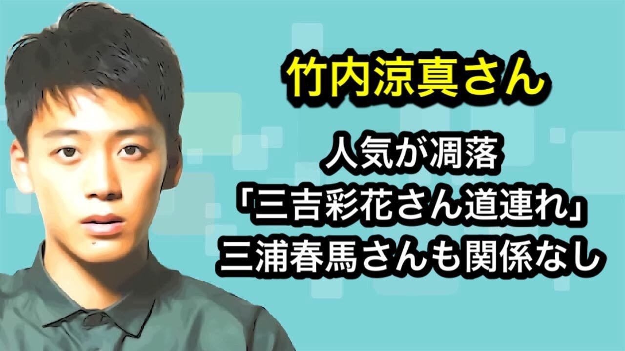 竹内涼真さん　人気が凋落「三吉彩花さん道連れ」