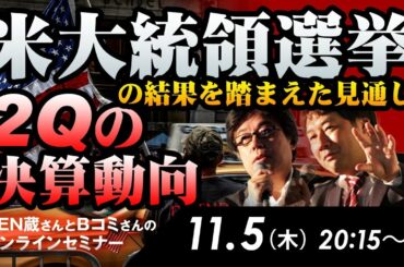 米大統領選挙の結果を踏まえた見通し／2Qの決算動向 【YEN蔵さんとBコミさんのオンラインセミナー】 11月5日開催