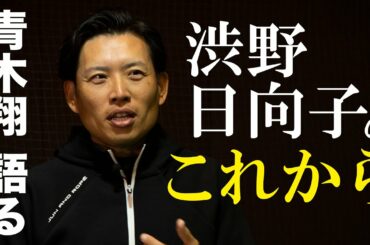 渋野日向子の“ここまで”と“これから”。青木翔コーチが語る今後の見通し
