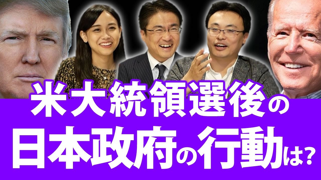 アメリカ大統領選挙開票終盤！今から考えておきたい、選挙後の日本政府の行動指針は？｜第50回 選挙ドットコムちゃんねる #3