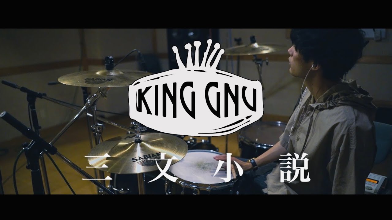 三文小説 - King Gnu「35歳の少女」主題歌｜Full Drum Cover by ゆう【フルで叩いてみた】