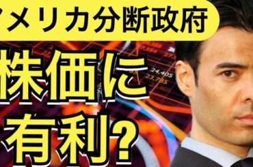 米大統領選挙、分断政府は株価に有利？