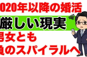 #婚活 コロナ禍での婚活 厳しい現実