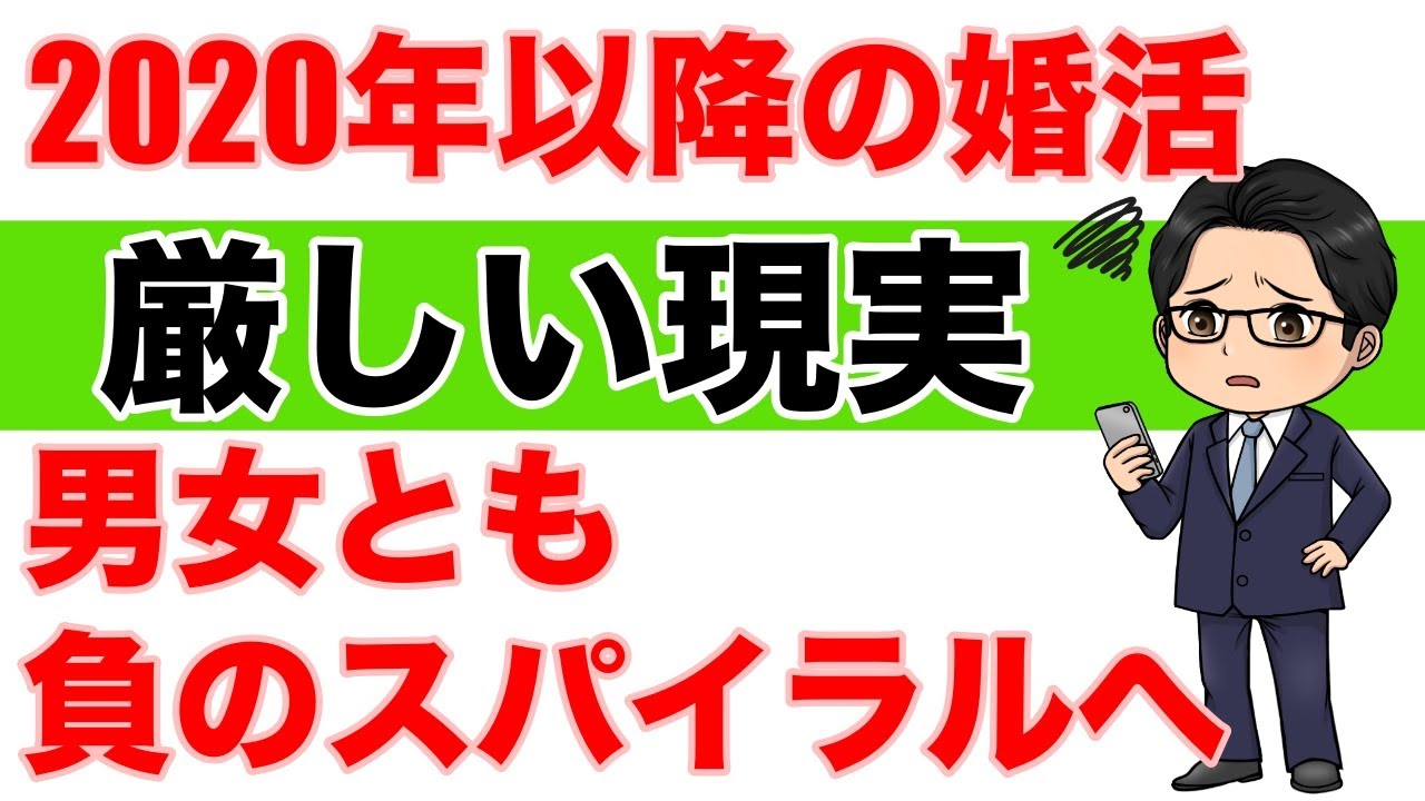 #婚活 コロナ禍での婚活 厳しい現実 #婚活 コロナ禍での婚活 厳しい現実