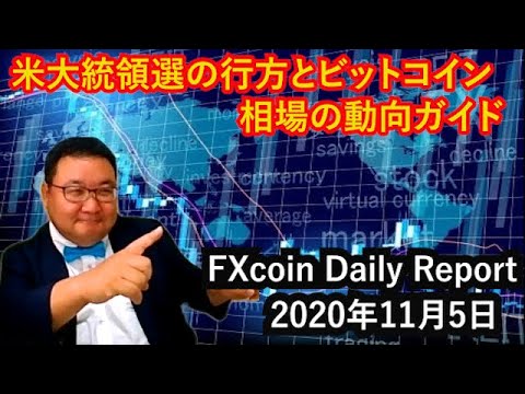 米大統領選の行方とビットコイン相場の動向ガイド(松田康生のFXcoin Daily Report)2020年11月5日 米大統領選の行方とビットコイン相場の動向ガイド(松田康生のFXcoin Daily Report)2020年11月5日