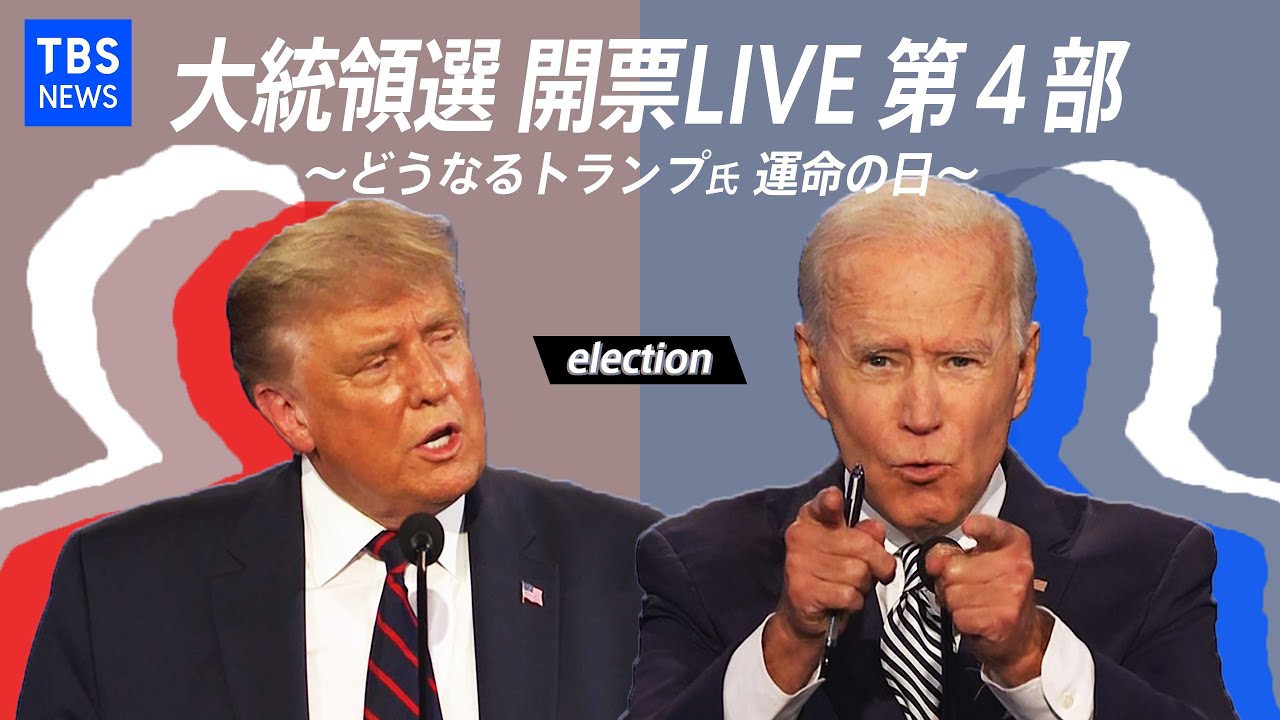 【第4部】アメリカ大統領選 開票LIVE〜どうなるトランプ氏 運命の日〜