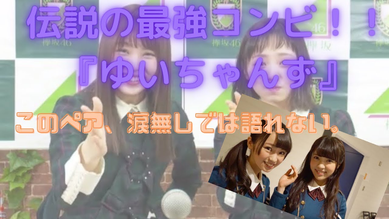 伝説となったコンビ『ゆいちゃんず』【櫻坂46小林由依】【元欅坂46、現女優今泉佑唯】