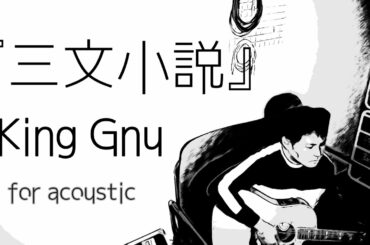 【35歳の少女 主題歌】三文小説 / King Gnu cover.