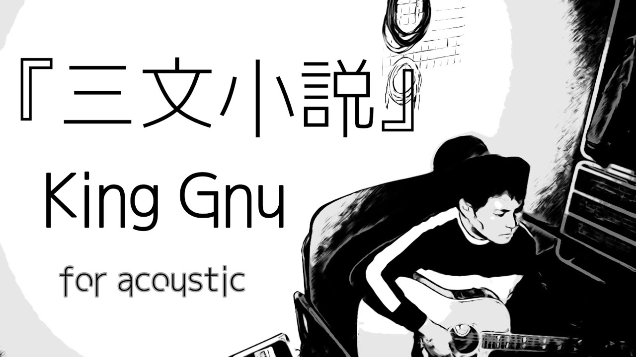 【35歳の少女 主題歌】三文小説 / King Gnu cover.