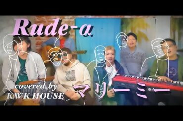 Rude-α 『マリーミー』 LINEマンガ原作 ABCテレビ ドラマL「マリーミー！」主題歌 covered by こわれかけハウス