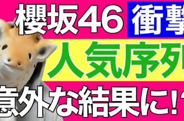 【櫻坂46】最新の人気ランキングが判明⁉︎快進撃を遂げたメンバーも！