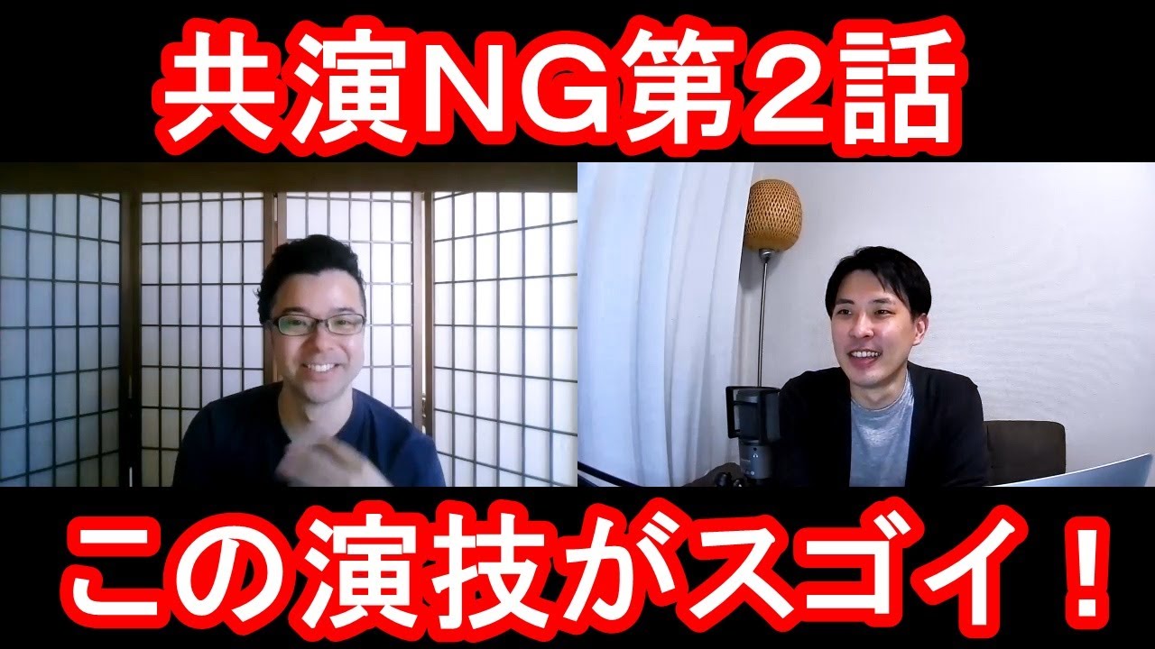 共演ＮＧ第２話の演技をほめてほめてほめまくる！【この演技がスゴイ！】