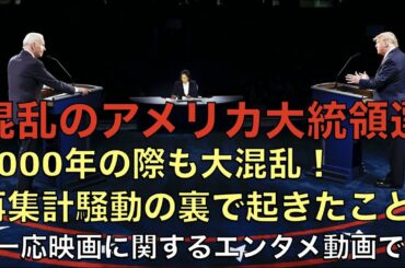 ＜混乱のアメリカ大統領選＞過去の混乱で起きたことを徹底解説！（映画紹介です！）