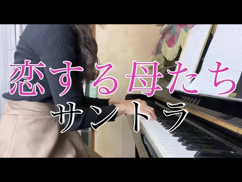 【弾いてみた】恋する母たち（サントラ）
