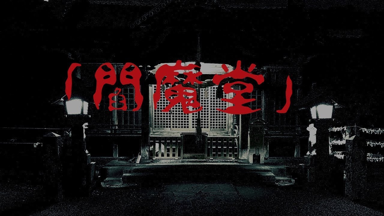 【ゆっくり怪談怪奇禄】閻魔堂【短編奇譚 2話】