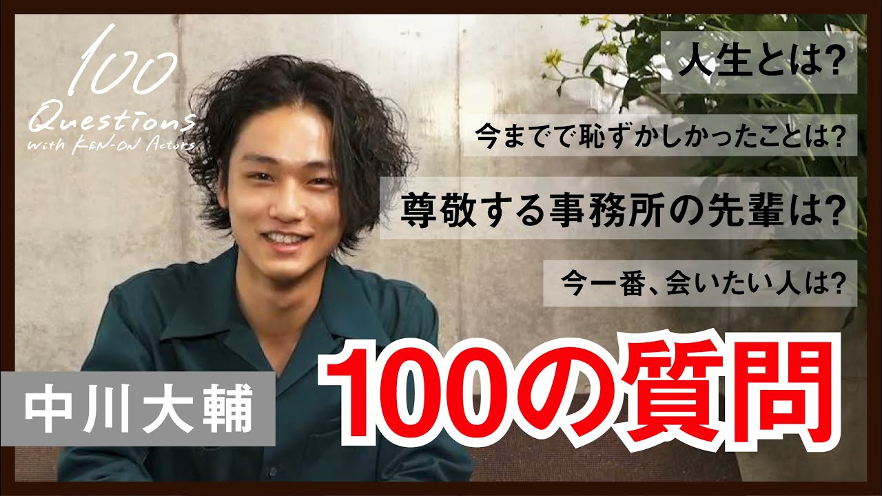 中川大輔×【100質】