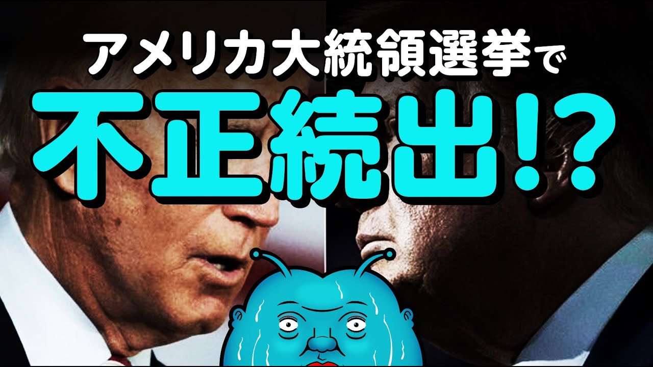 アメリカ大統領選 バイデン側に不正疑惑！？