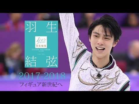 『羽生結弦 SEASON PHOTOBOOK 2017-18・前半』撮影メモリーズ