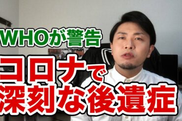 WHOが警告！新型コロナで『深刻な後遺症』