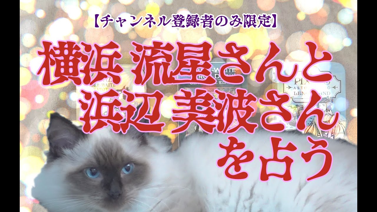 【チャンネル登録者限定】横浜 流星さんと浜辺 美波さんを占う【割と近い世代】