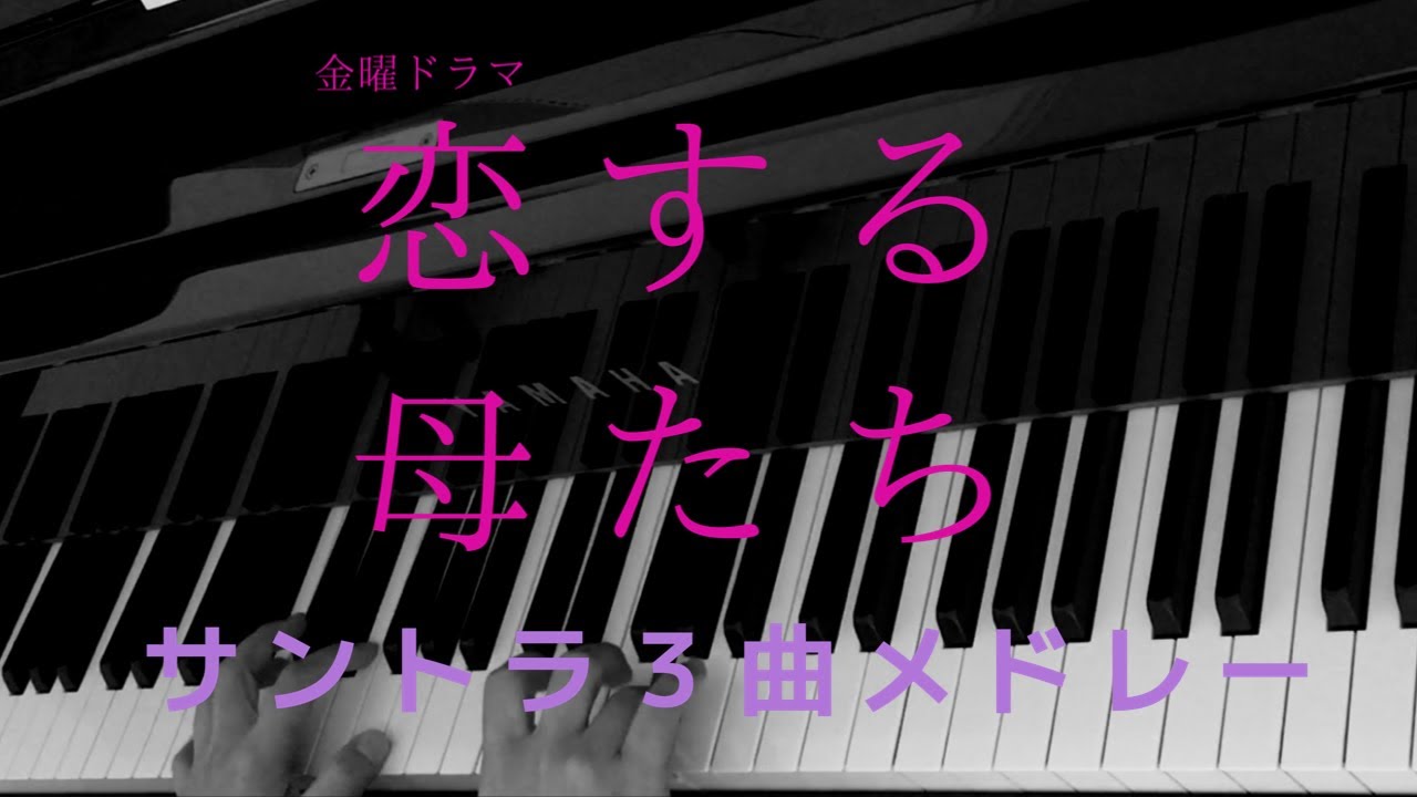 『恋する母たち』サントラ3曲メドレー