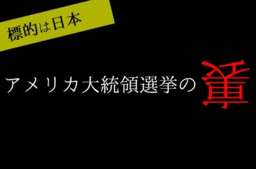 アメリカ大統領選挙の裏