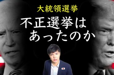 【アメリカ大統領選挙】バイデン側の"不正投票"は本当にあったのか。その裏で領土侵略を目論む中国と呑気な日本の国会…。