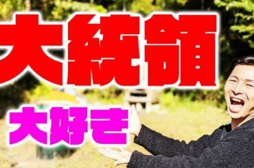 アメリカ大統領選挙を英語で説明してみたぜMAJIDE