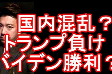 アメリカ大統領選！民主党のバイデン氏勝利がほぼ確実！？共和党のトランプ大統領再選ならず！？