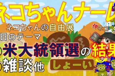 20201104【第150回ネコちゃんナーレ】①アメリカ大統領選の結果　②雑談ほか