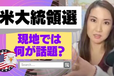 #米大統領選挙 不正選挙！？現地で何が話題？一挙に伝えます！ #トランプ #バイデン