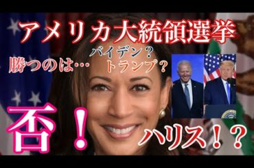 アメリカ大統領選挙当選するのは…！？［2020/11/5］
