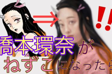 橋本環奈さんの　ねずこ描いてみた【鬼滅 の刃】 Kimetsu no Yaiba | Drawing Nezuko  #鬼滅の刃 #竈門禰豆子#ねずこ
