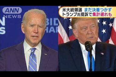 米大統領選投票日から3日目　集計遅れ勝者決まらず(2020年11月6日)
