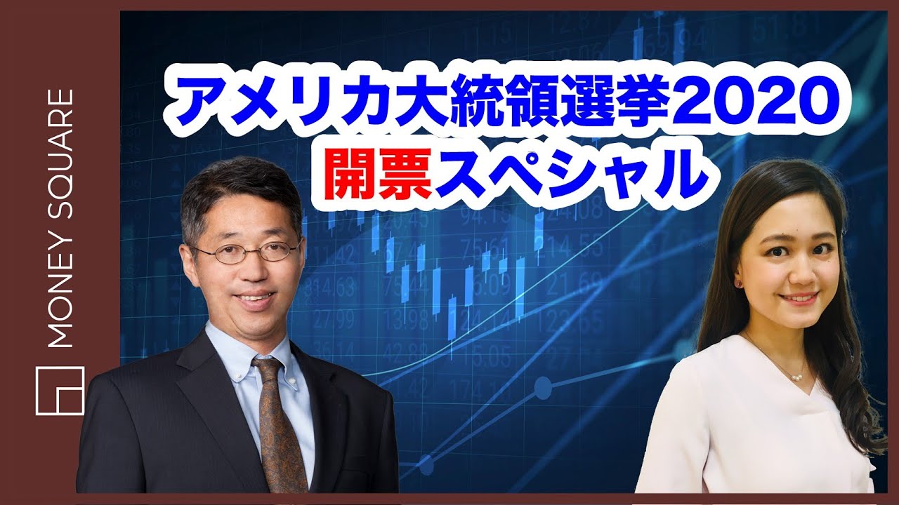 アメリカ大統領選挙２０２０　～開票スペシャル～