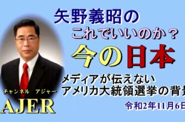 「メディアが伝えないアメリカ大統領選挙の背景」矢野義昭 AJER2020.11.6(1)
