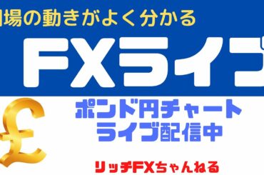 【FXライブ】アメリカ大統領選挙の結果はまだ？ FX初心者さん歓迎！ エントリーが超簡単になるチャネルライン（ポンド円 垂れ流し配信））11/05/2020