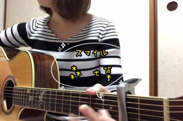 【弾き語りTime】スマイル/森 七菜