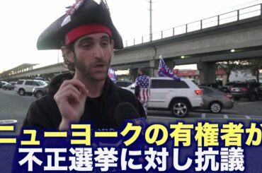 ニューヨークの有権者が不正選挙に対し抗議 公正な結果を要求【米大統領選2020】