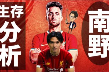 南野のリバプール生存戦略-ジョタとの比較と改善点-【トークtheフットボール】#1201
