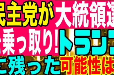2020.11.05【開票続報】民主党が大統領選を乗っ取り‼️トランプに残った可能性は?《米大統領選2020》【及川幸久−BREAKING−】